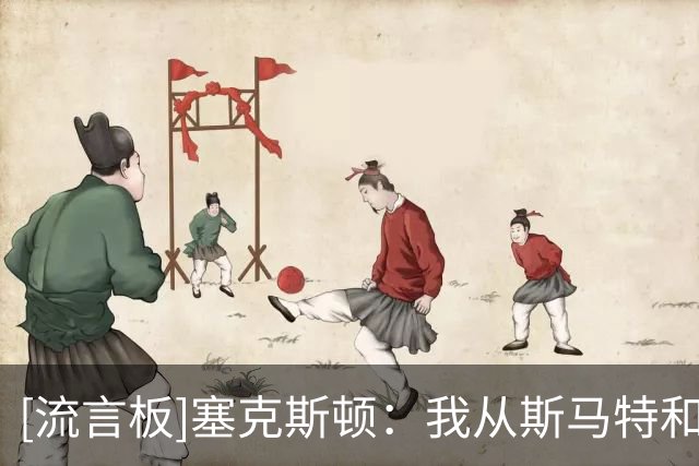 [流言板]塞克斯顿：我从斯马特和布拉德利身上获得很多经验
